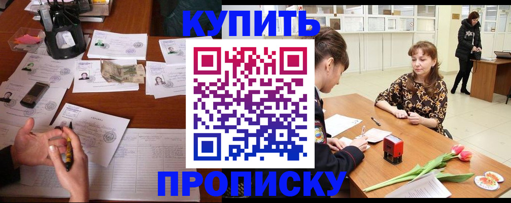 купить прописку в Арске